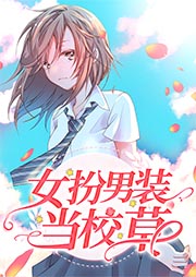 女扮男裝當校草