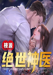 桃源絕世神醫