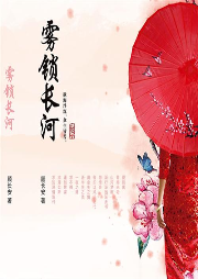 霧鎖長河