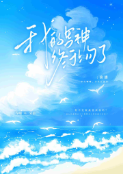我的男神終于上勾了