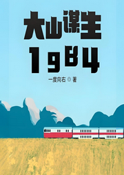 大山謀生1984