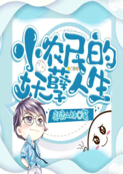 小農民的妖孽人生
