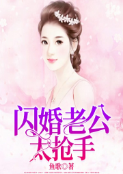 閃婚老公太搶手