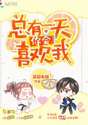 總有一天，你會喜歡我