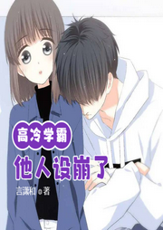 高冷學霸他人設崩了