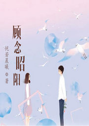 顧念昭陽