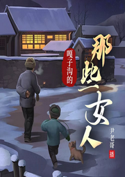 嘎子溝的那些女人