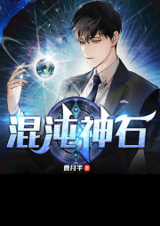混沌神石