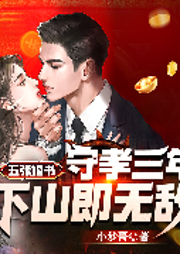五張婚書：守孝三年，下山即無敵