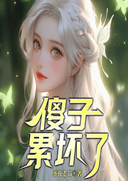 傻子，累壞了