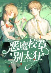惡魔校草，別太狂！（上部完結）