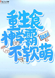 重生食神學(xué)霸不軟萌