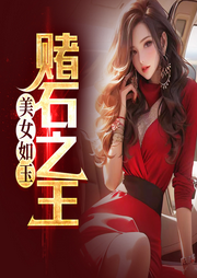 美女如玉：賭石之王