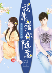 我靠譜，你隨意