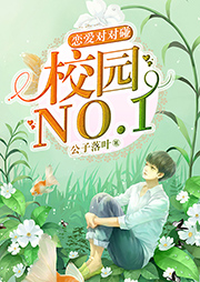 戀愛對對碰：校園NO.1