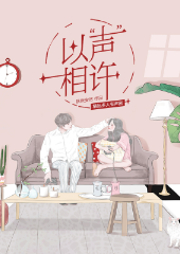 以“聲”相許