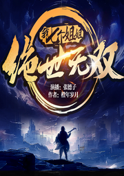 我七個(gè)姐姐絕世無(wú)雙