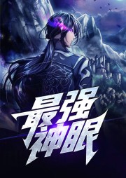 最強神眼