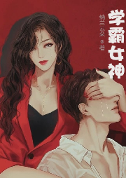 學霸女神太給力