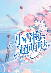 小青梅超萌噠