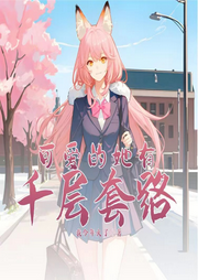 可愛的她有千層套路
