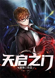 天啟之門（上部完結(jié)）