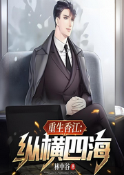 重生香江：縱橫四海