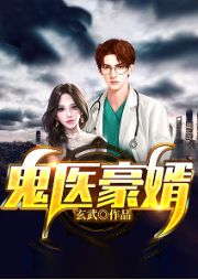 鬼醫(yī)豪婿