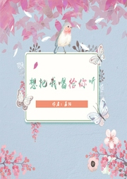 想把我唱給你聽