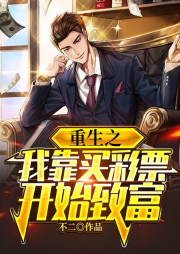 重生之我靠買彩票開始致富