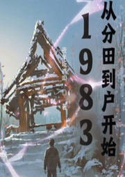 1983：從分田到戶開始
