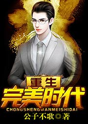重生完美時(shí)代（上部完結(jié)）