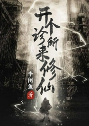 開個診所來修仙
