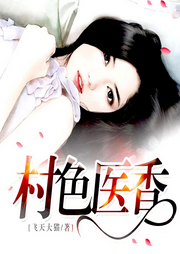 村色醫香