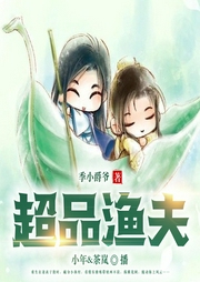 超品漁夫