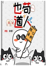 也茍道人