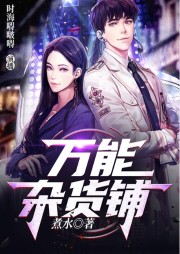 萬能雜貨鋪