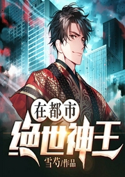 絕世神王在都市
