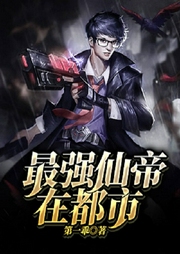 最強仙帝在都市