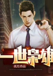 重生之一世梟雄