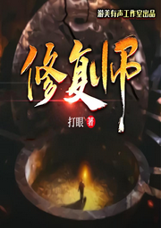修復(fù)師