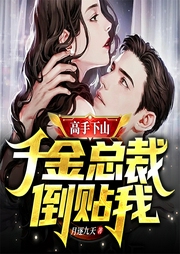 高手下山：千金總裁倒貼我