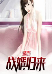 都市戰婿歸來