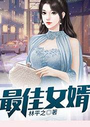 最佳女婿