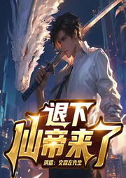 退下，仙帝來了
