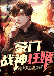 豪門戰(zhàn)神狂婿