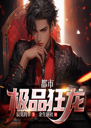 都市極品狂龍