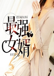 最強女婿（日更5集）