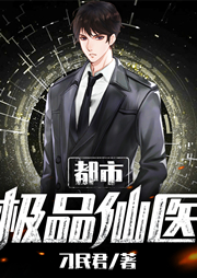 都市極品仙醫(yī)