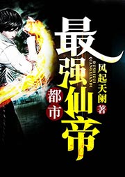 都市最強(qiáng)仙帝